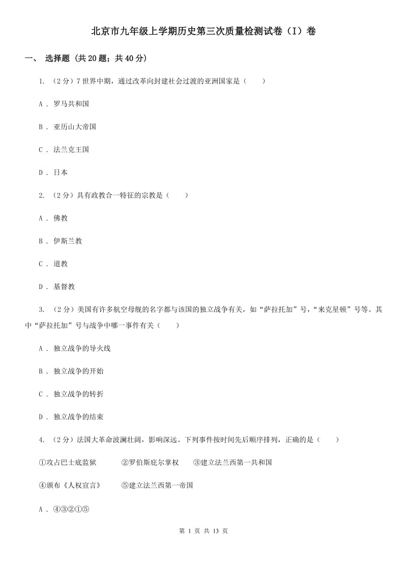 北京市九年级上学期历史第三次质量检测试卷（I）卷_第1页