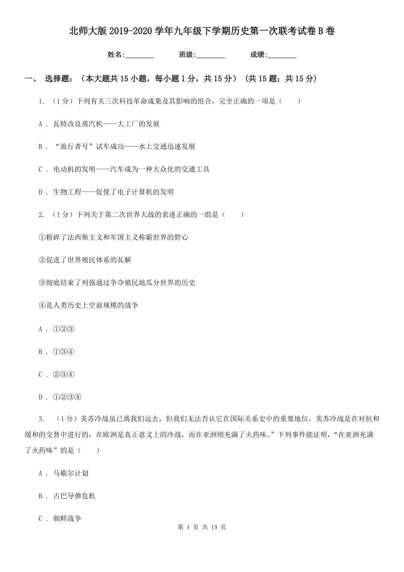 北师大版2019-2020学年九年级下学期历史第一次联考试卷B卷_第1页