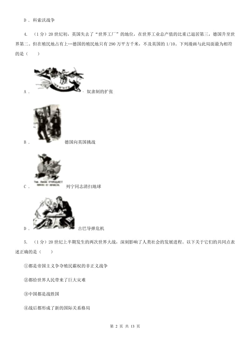 北师大版2019-2020学年九年级下学期历史第一次联考试卷B卷_第2页