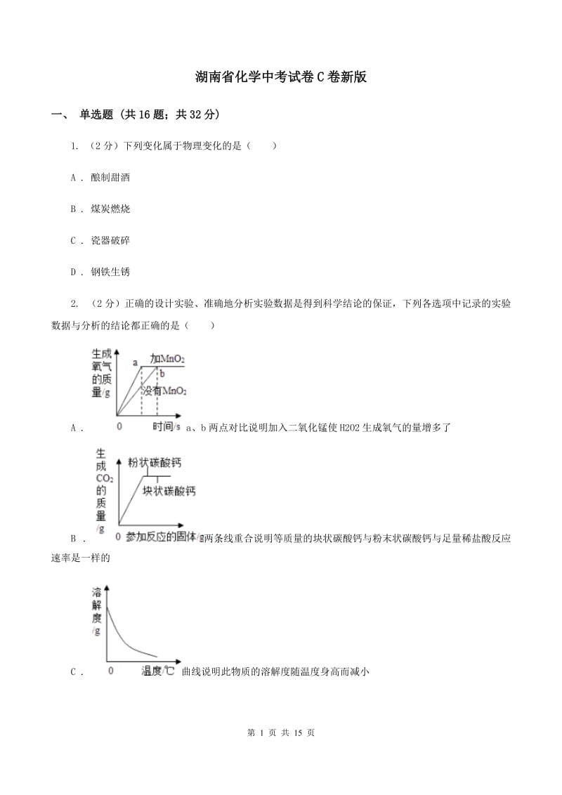 湖南省化学中考试卷C卷新版_第1页