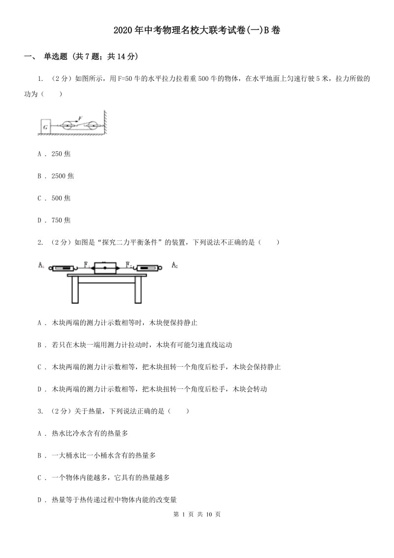 2020年中考物理名校大联考试卷(一)B卷_第1页