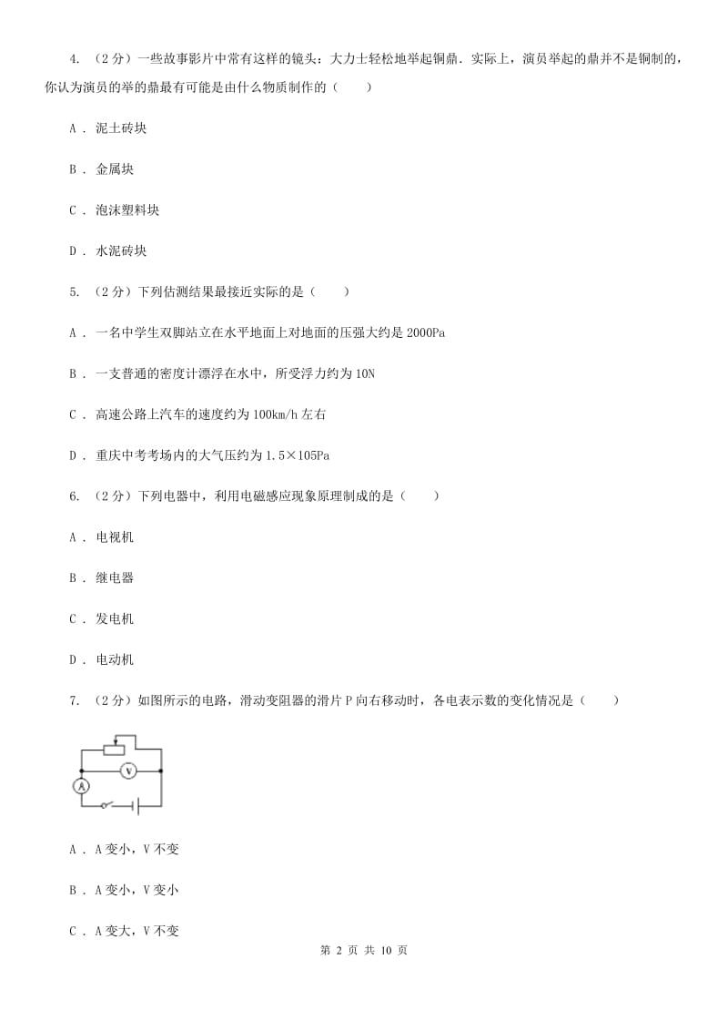 2020年中考物理名校大联考试卷(一)B卷_第2页