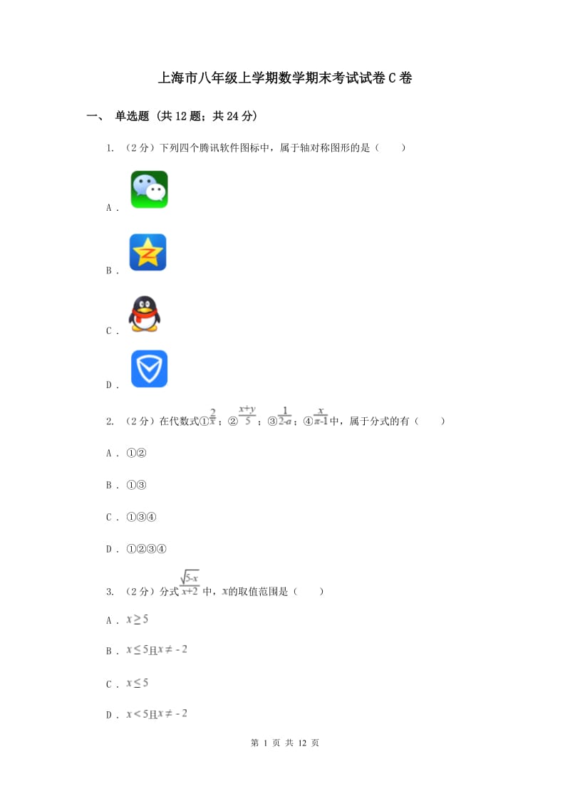 上海市八年级上学期数学期末考试试卷C卷_第1页