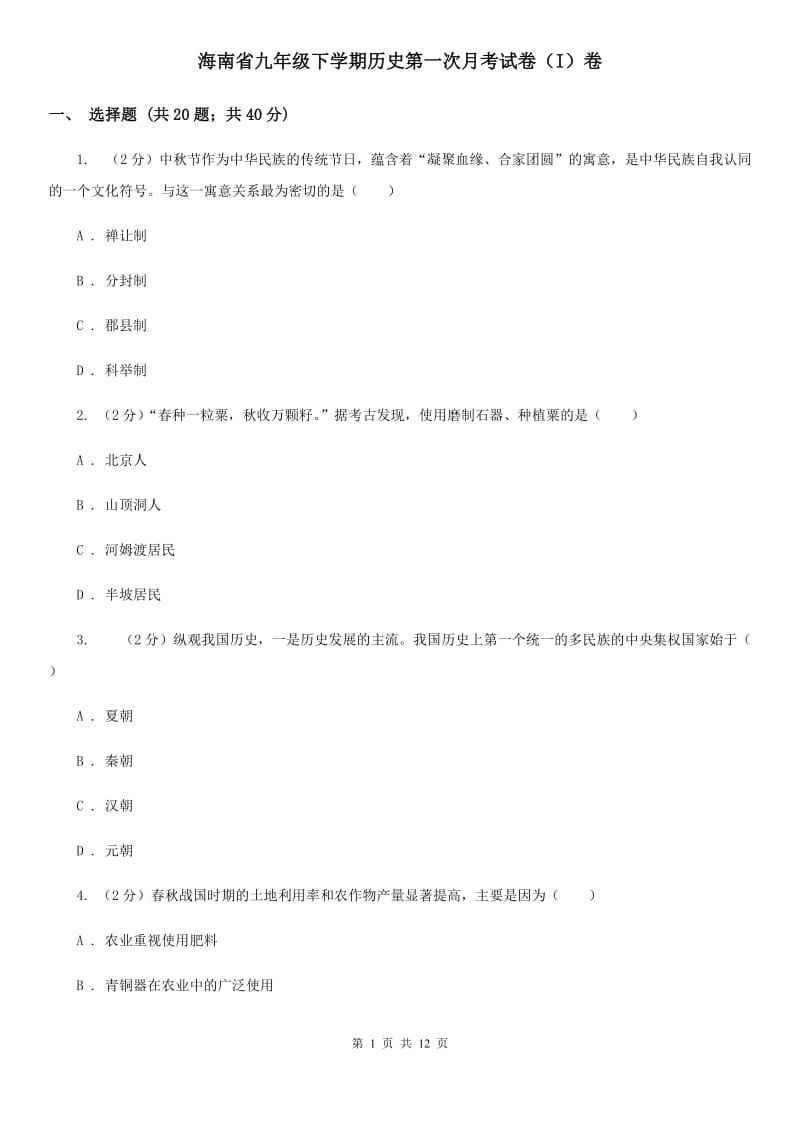 海南省九年级下学期历史第一次月考试卷（I）卷_第1页