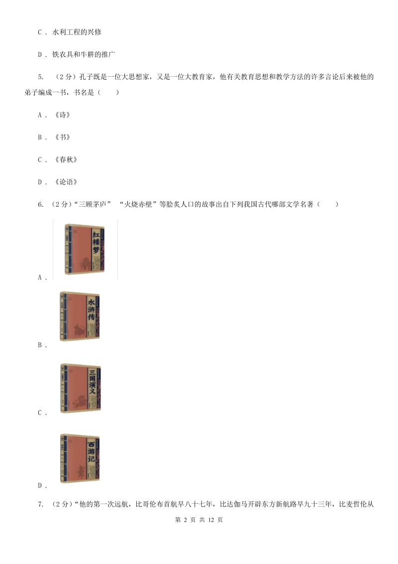海南省九年级下学期历史第一次月考试卷（I）卷_第2页