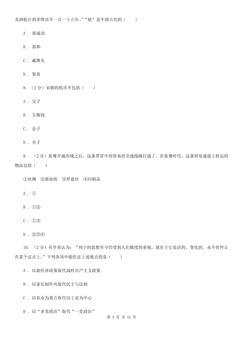 海南省九年级下学期历史第一次月考试卷（I）卷_第3页