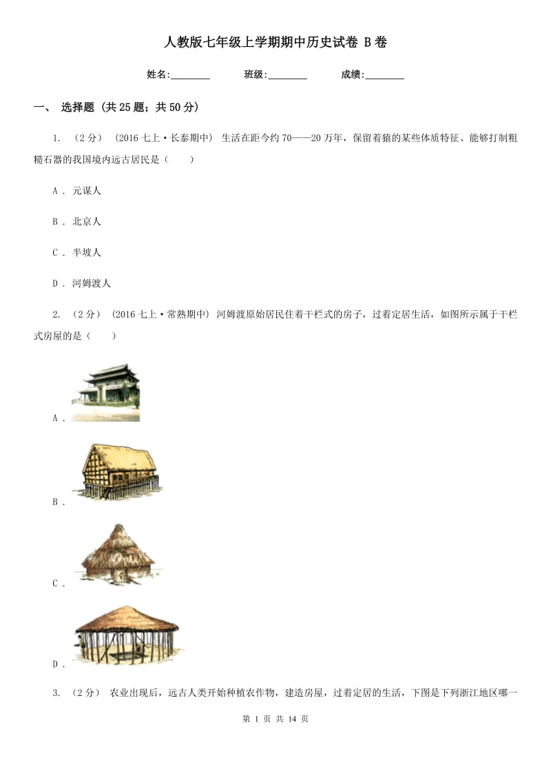 人教版七年级上学期期中历史试卷 B卷_第1页