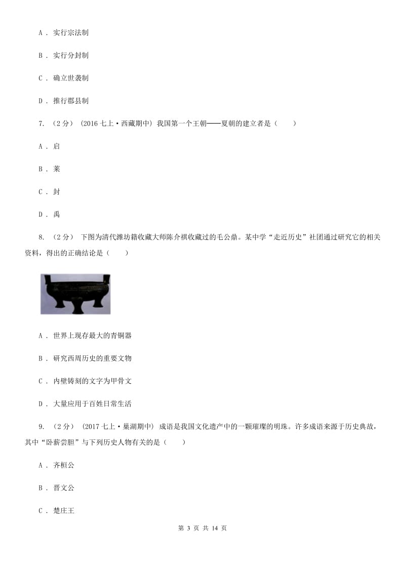 人教版七年级上学期期中历史试卷 B卷_第3页