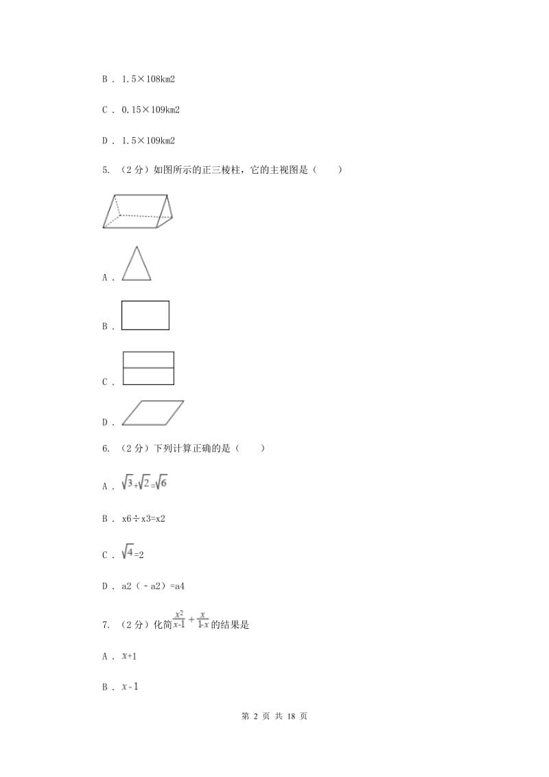 人教版2019-2020学年中考数学模拟试卷I卷_第2页