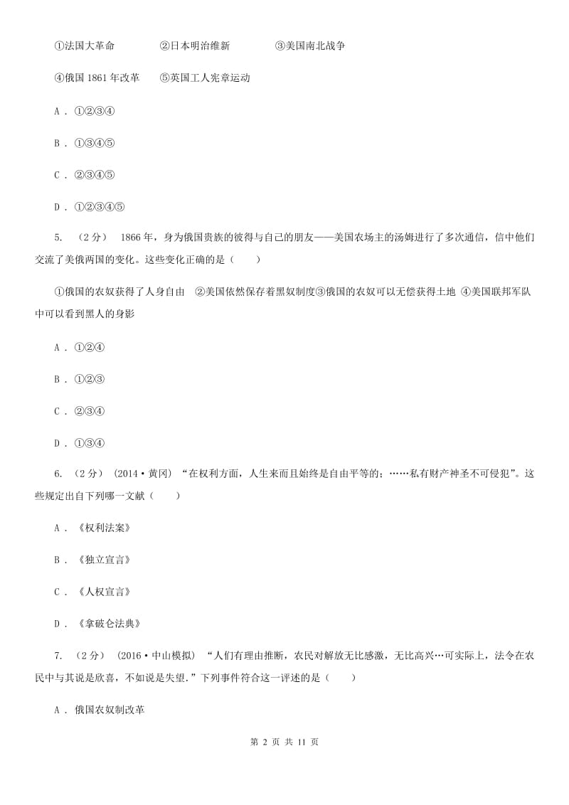 人教版八校联谊2019-2020学年九年级上学期文综12月联考试卷（历史部分）B卷_第2页