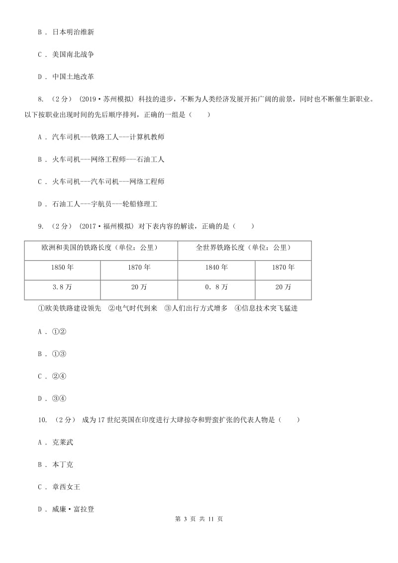 人教版八校联谊2019-2020学年九年级上学期文综12月联考试卷（历史部分）B卷_第3页