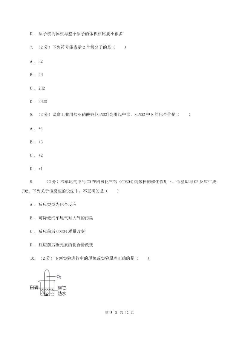 长春市化学2020年中考试卷C卷_第3页