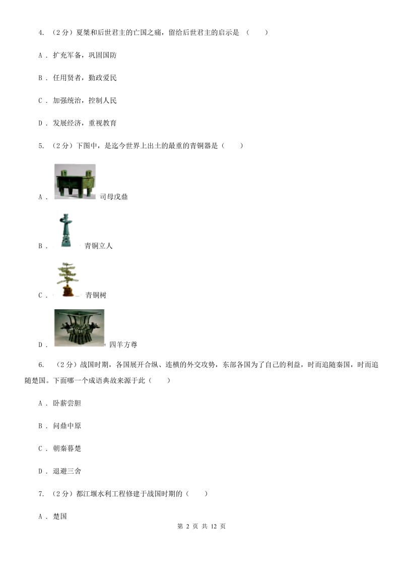 人教版2019-2020学年七年级上学期历史期末考试模拟卷（I）卷_第2页