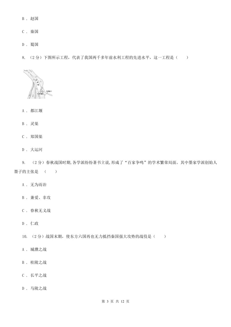 人教版2019-2020学年七年级上学期历史期末考试模拟卷（I）卷_第3页