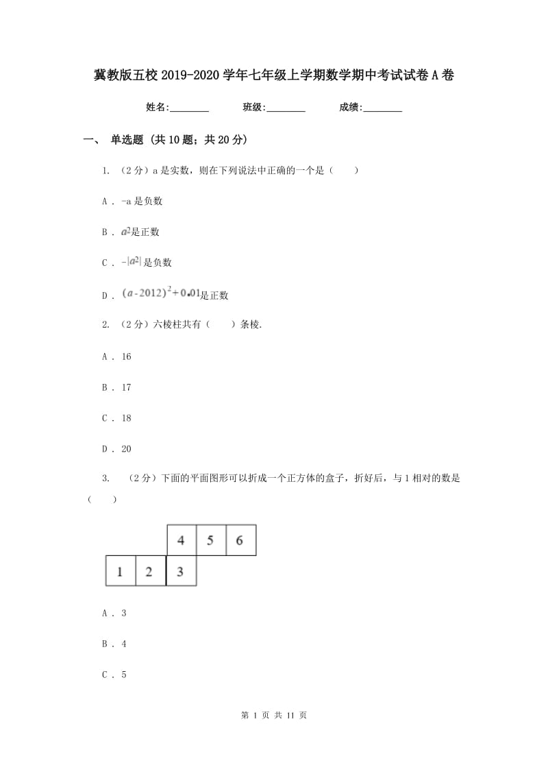 冀教版五校2019-2020学年七年级上学期数学期中考试试卷A卷_第1页