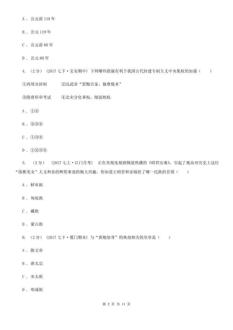 川教版初中历史七年级上册3.5两汉时期的对外交流同步练习B卷_第2页