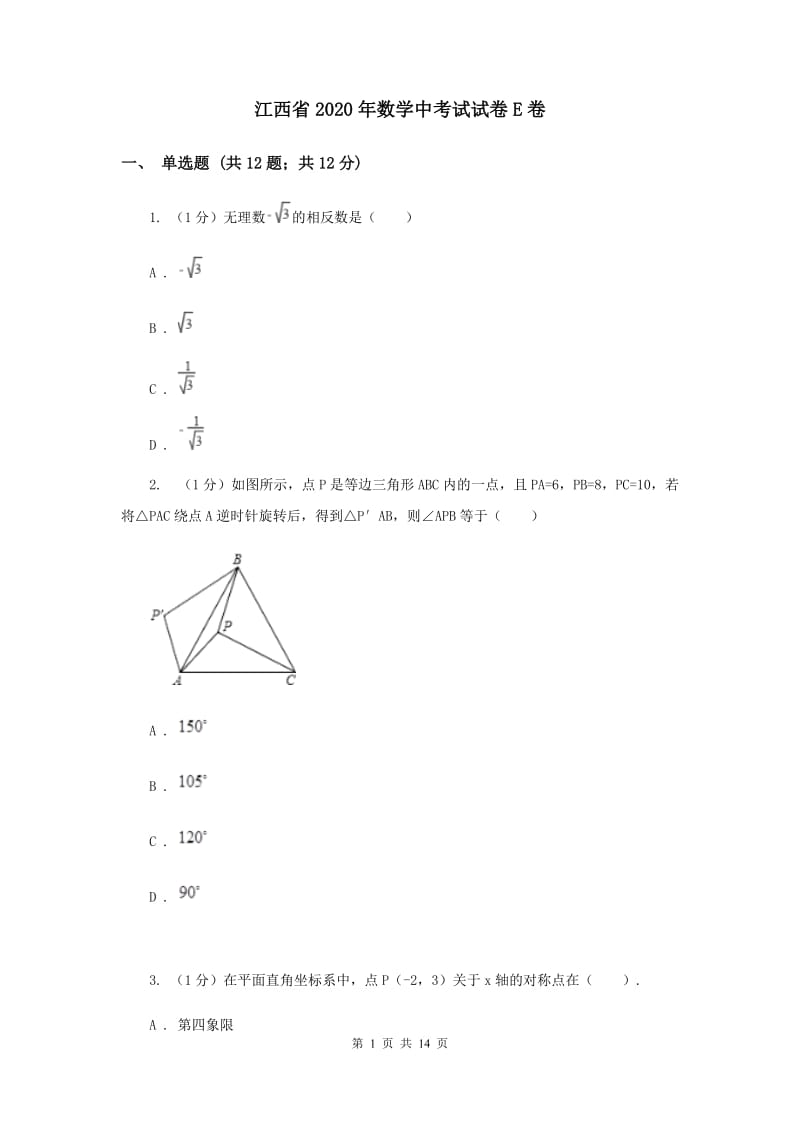 江西省2020年数学中考试试卷E卷_第1页