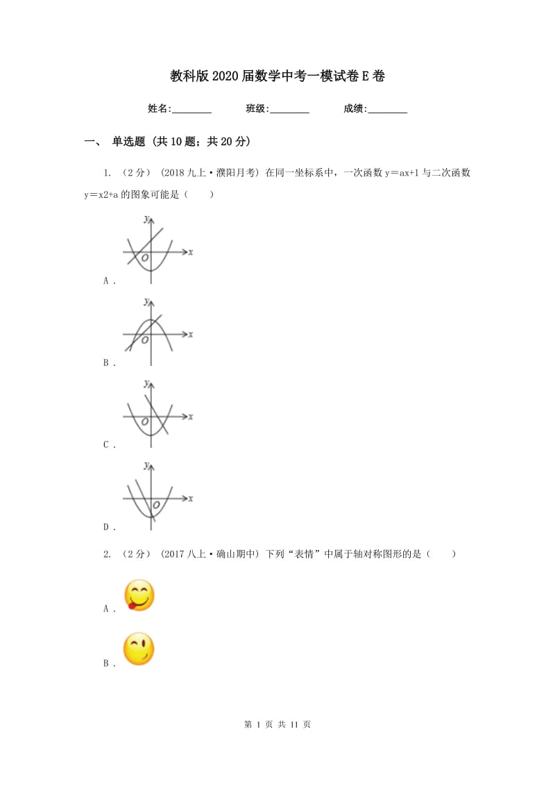 教科版2020届数学中考一模试卷E卷_第1页