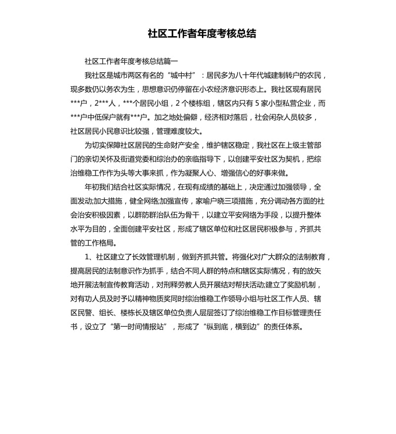 社区工作者年度考核总结.docx_第1页