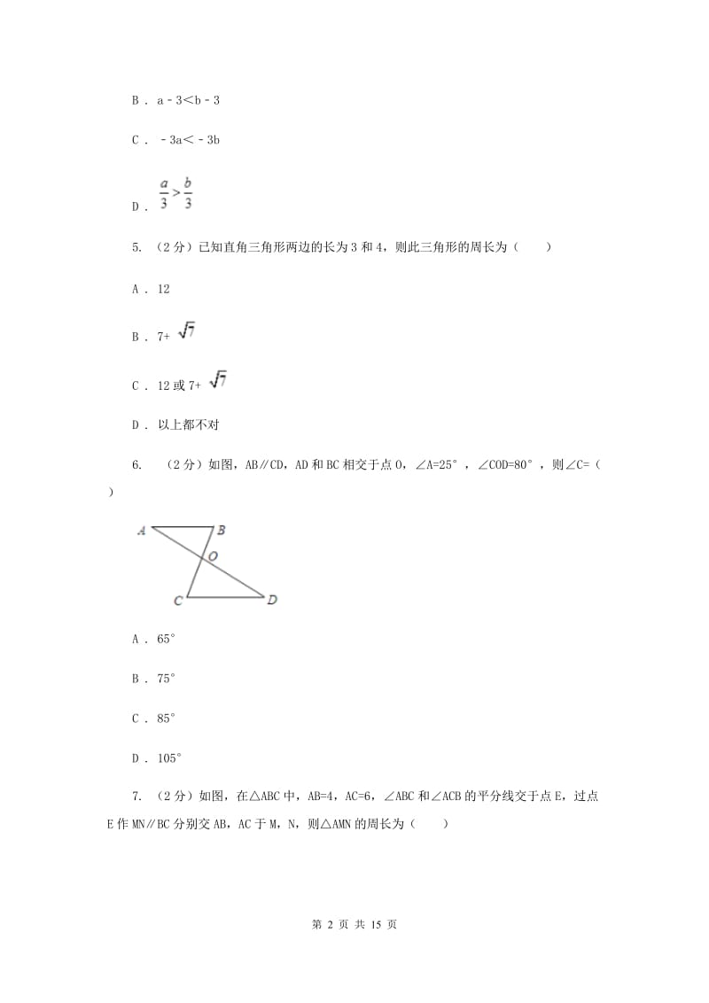 八年级上学期数学12月月考试卷B卷_第2页