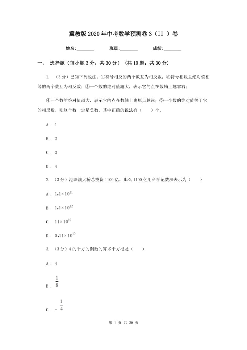 冀教版2020年中考数学预测卷3（II）卷_第1页