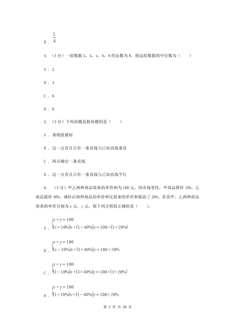 冀教版2020年中考数学预测卷3（II）卷_第2页