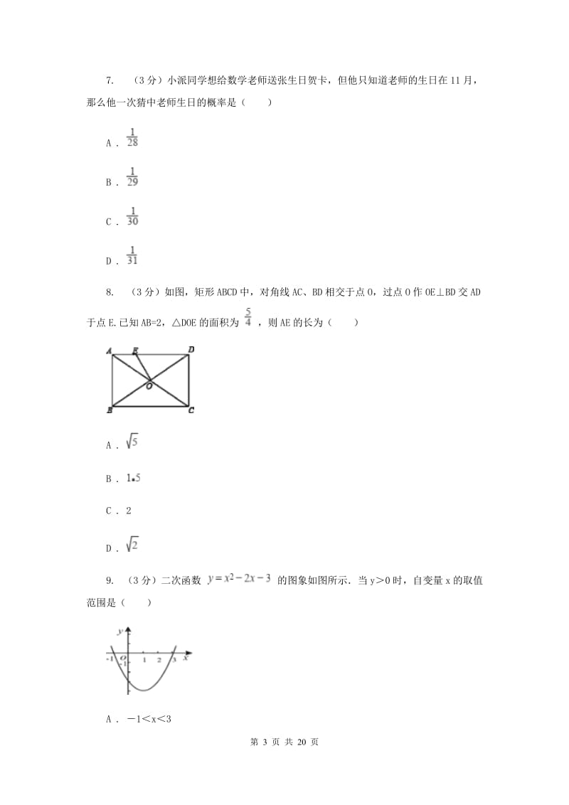 冀教版2020年中考数学预测卷3（II）卷_第3页