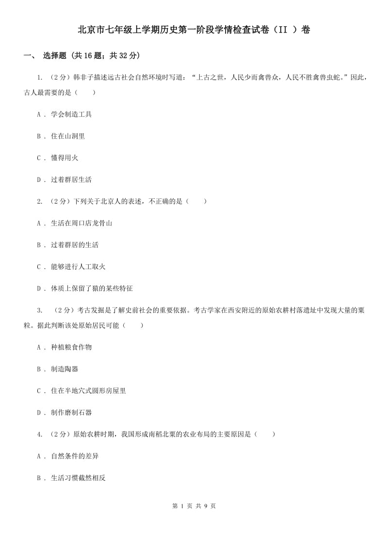 北京市七年级上学期历史第一阶段学情检查试卷（II ）卷_第1页