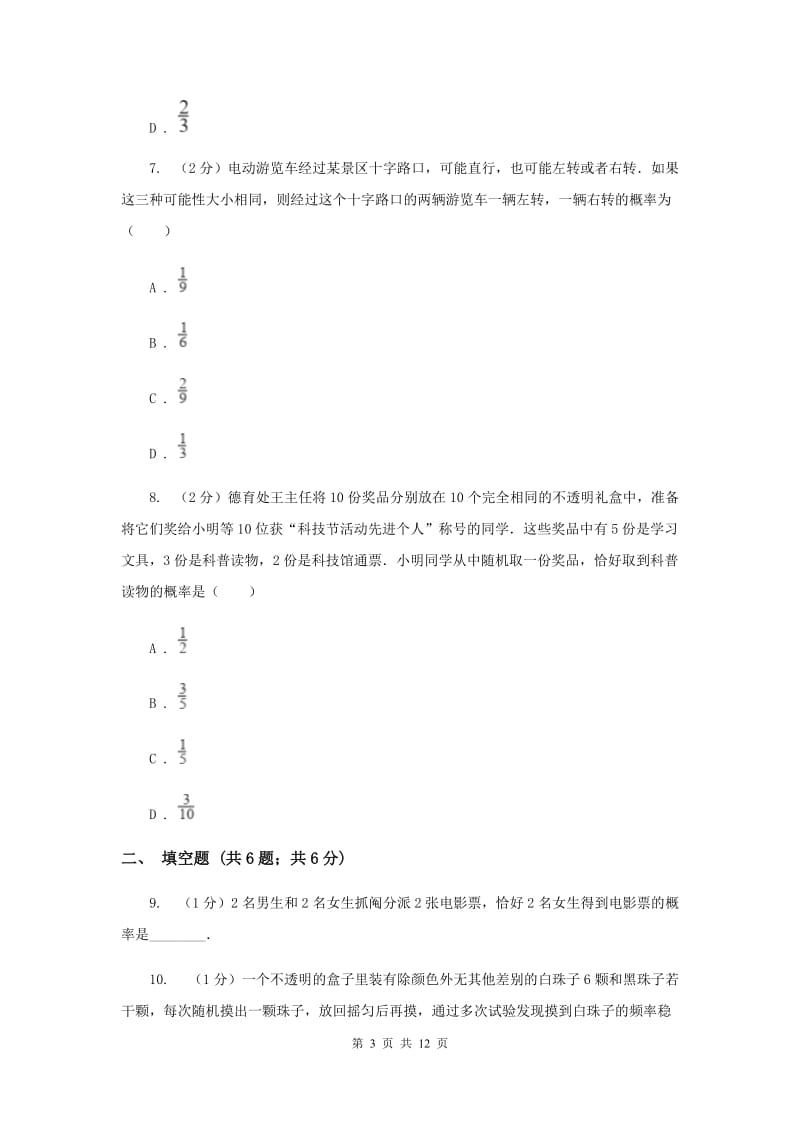 2019-2020学年数学浙教版九年级上册2.2 简单事件的概率（3） 同步练习A卷_第3页