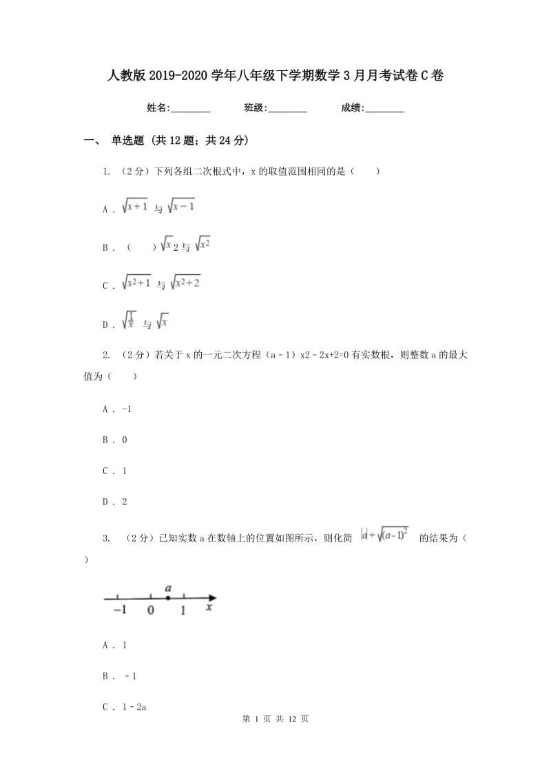 人教版2019-2020学年八年级下学期数学3月月考试卷C卷_第1页