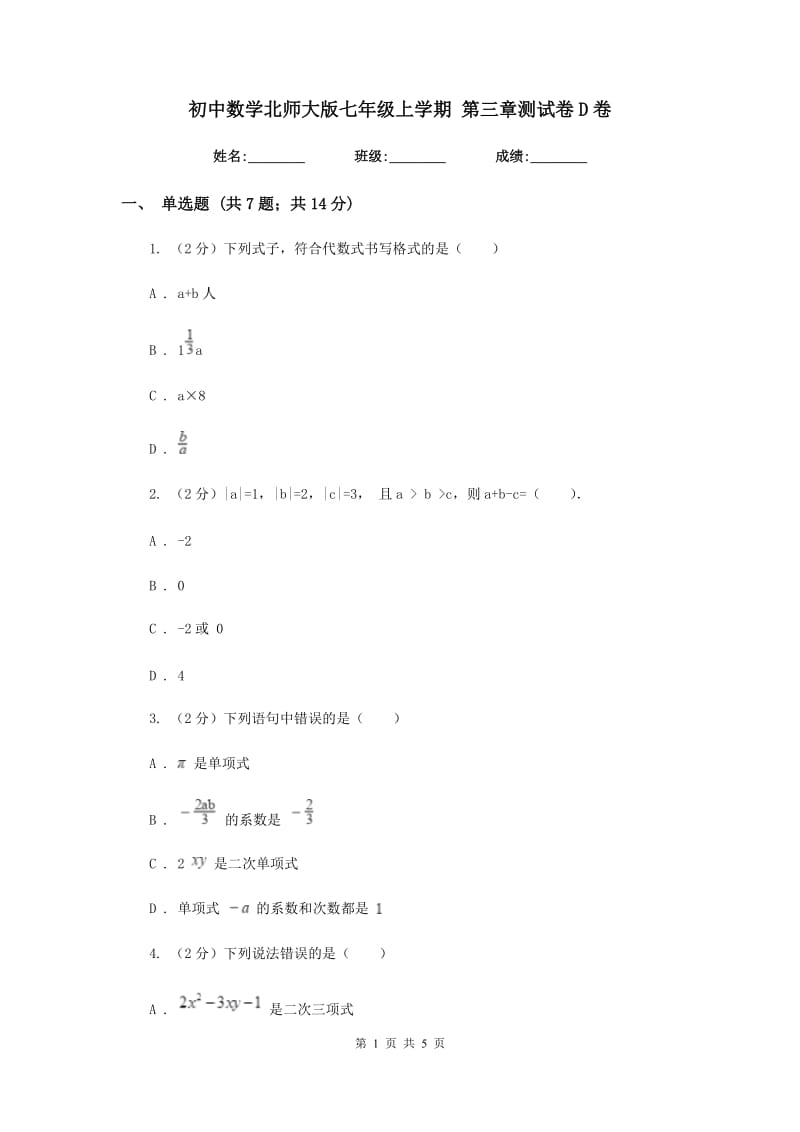 初中数学北师大版七年级上学期第三章测试卷D卷_第1页