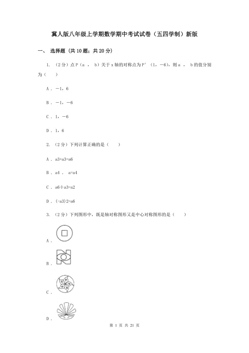 冀人版八年级上学期数学期中考试试卷（五四学制）新版_第1页