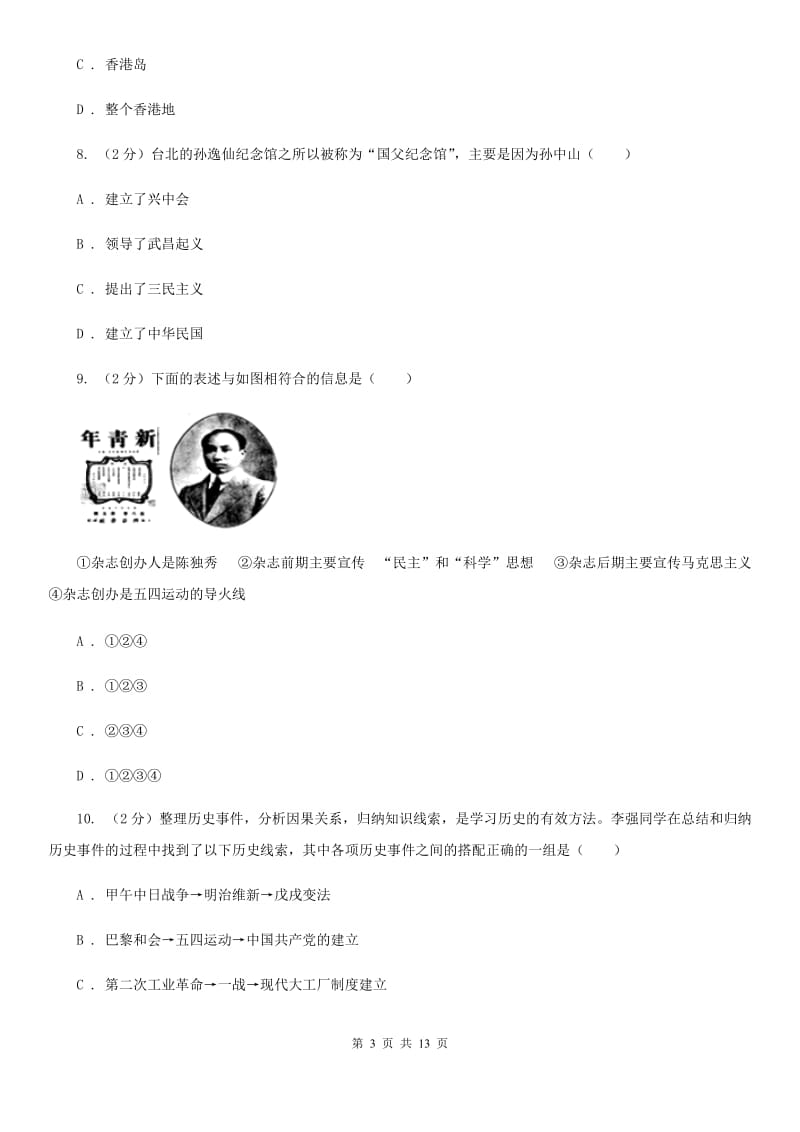 华师大版八年级上期末历史试卷C卷_第3页