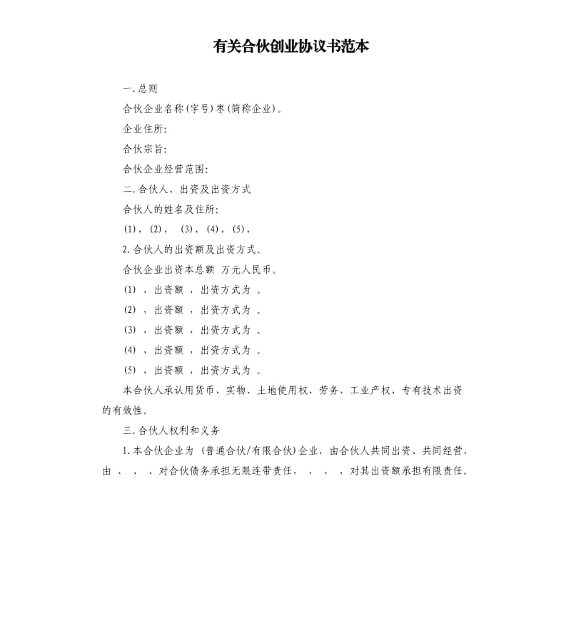 有关合伙创业协议书范本.docx_第1页