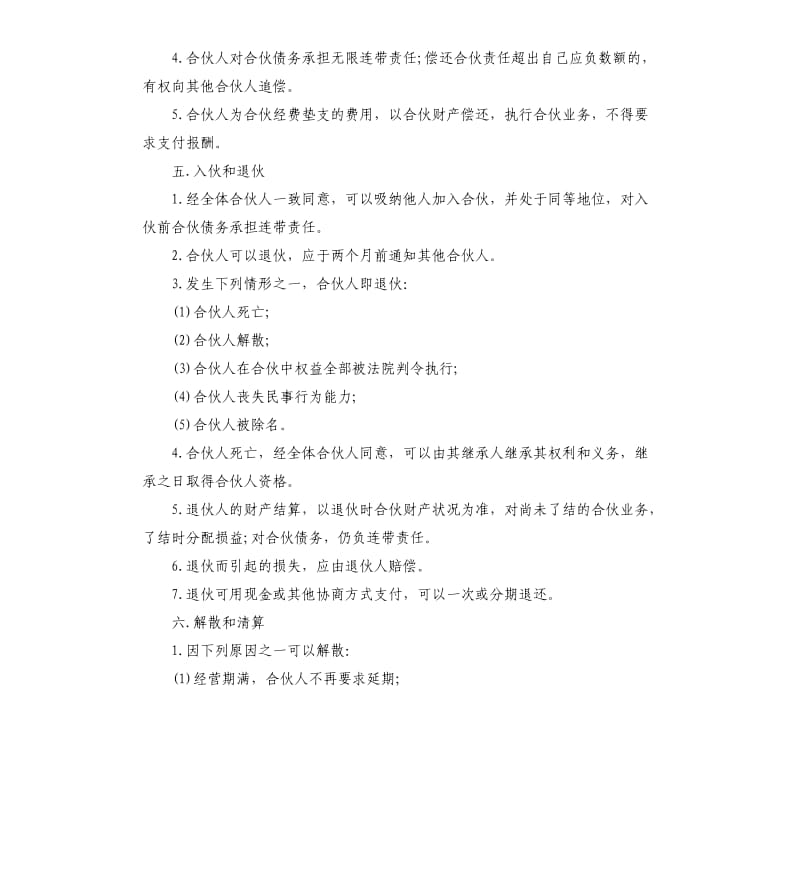 有关合伙创业协议书范本.docx_第3页