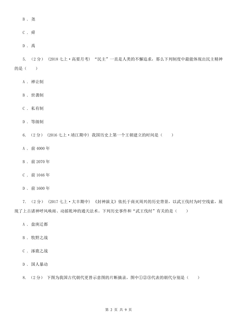 2019-2020学年部编版历史七年级上学期期中综合测试B卷_第2页