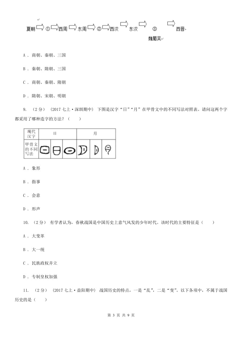 2019-2020学年部编版历史七年级上学期期中综合测试B卷_第3页