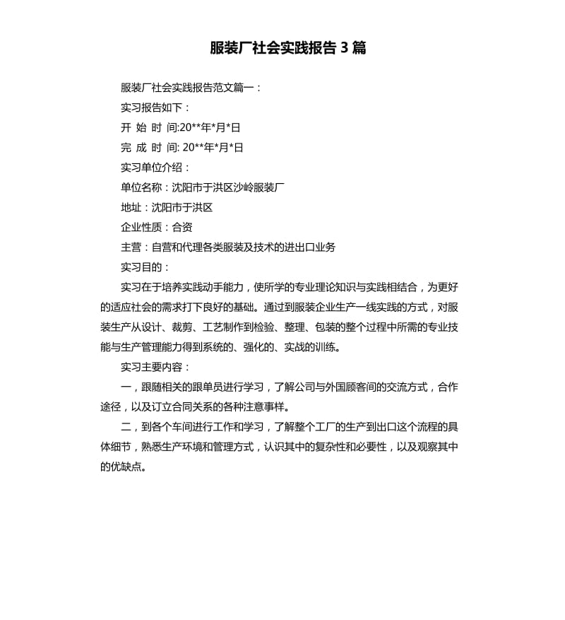 服装厂社会实践报告3篇.docx_第1页