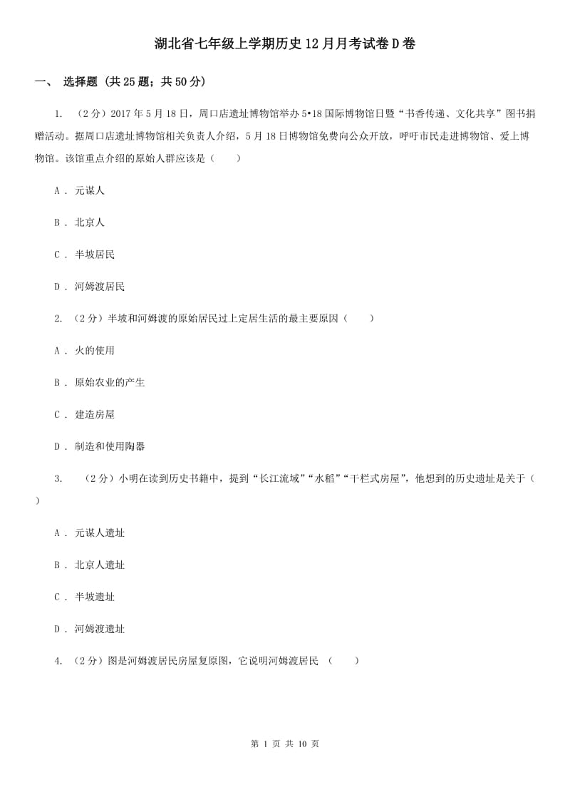 湖北省七年级上学期历史12月月考试卷D卷_第1页