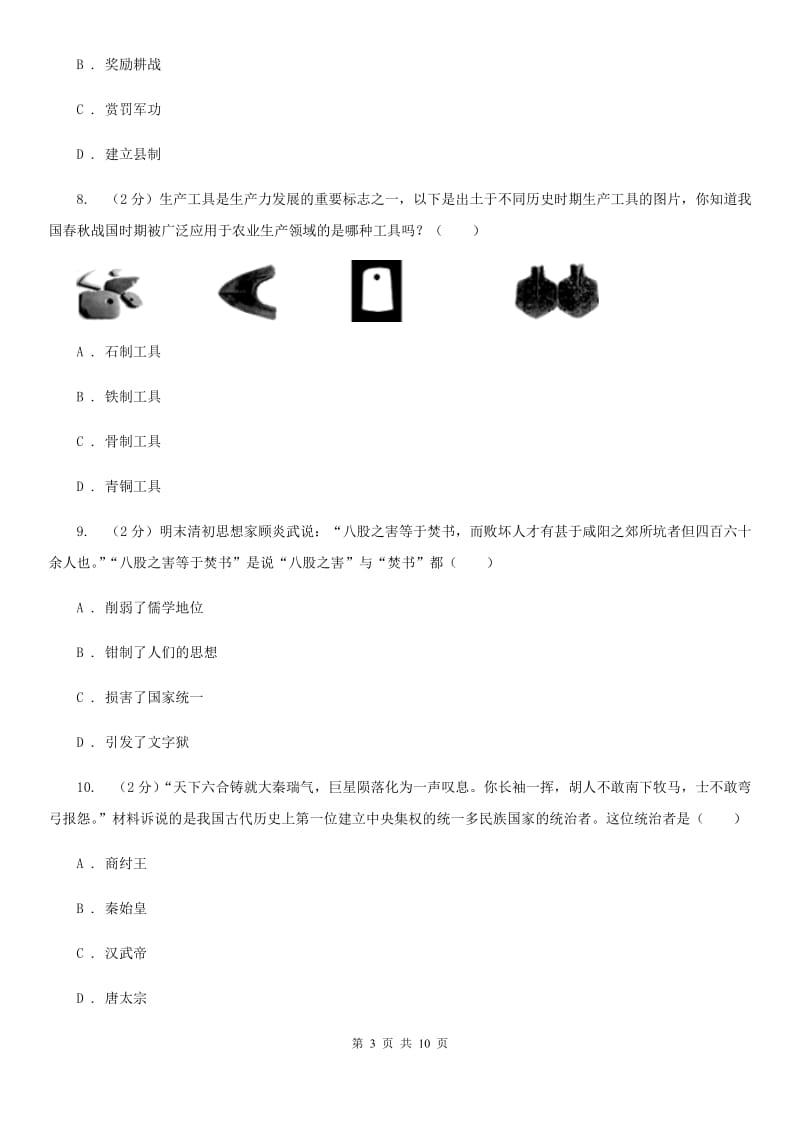 湖北省七年级上学期历史12月月考试卷D卷_第3页