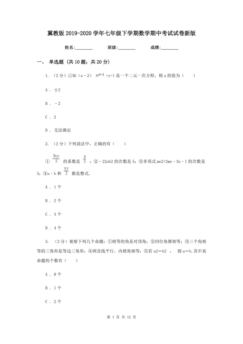 冀教版2019-2020学年七年级下学期数学期中考试试卷2_第1页