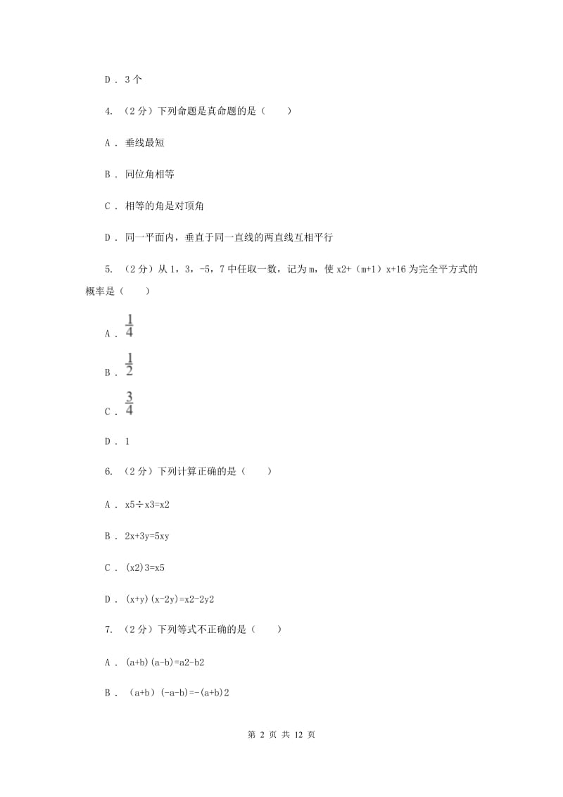 冀教版2019-2020学年七年级下学期数学期中考试试卷2_第2页