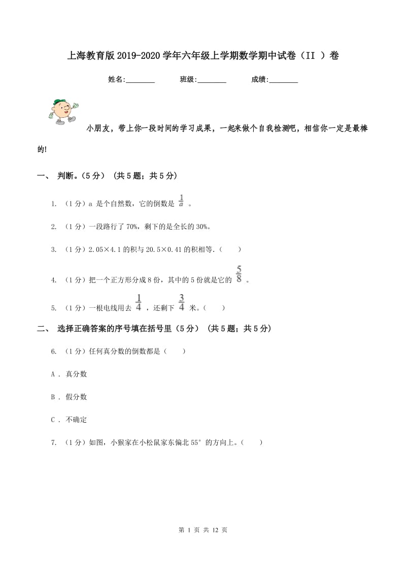 上海教育版2019-2020学年六年级上学期数学期中试卷(II )卷_第1页