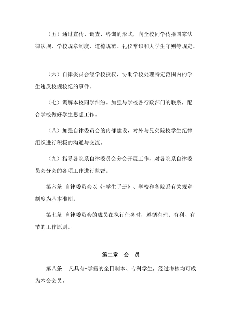 大学学生自律委员会章程_第3页