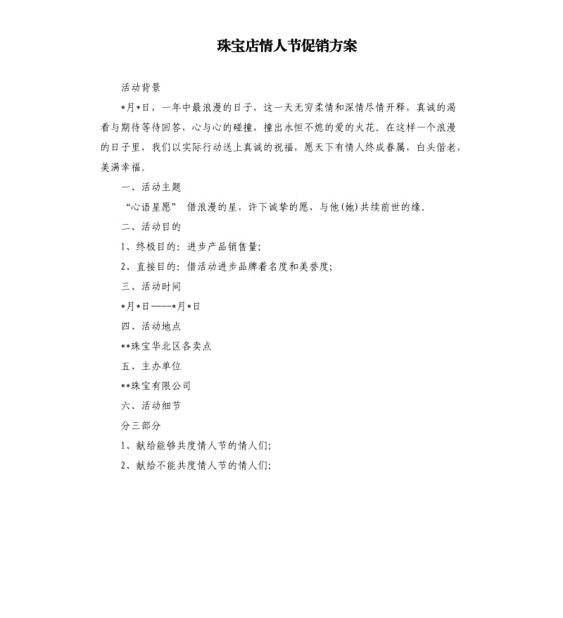 珠宝店情人节促销方案.docx_第1页