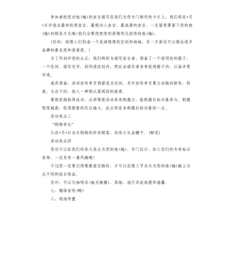 珠宝店情人节促销方案.docx_第3页