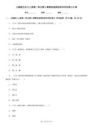 人教版歷史七上冊(cè)第二單元第6課春秋戰(zhàn)國的紛爭同步練習(xí)B卷