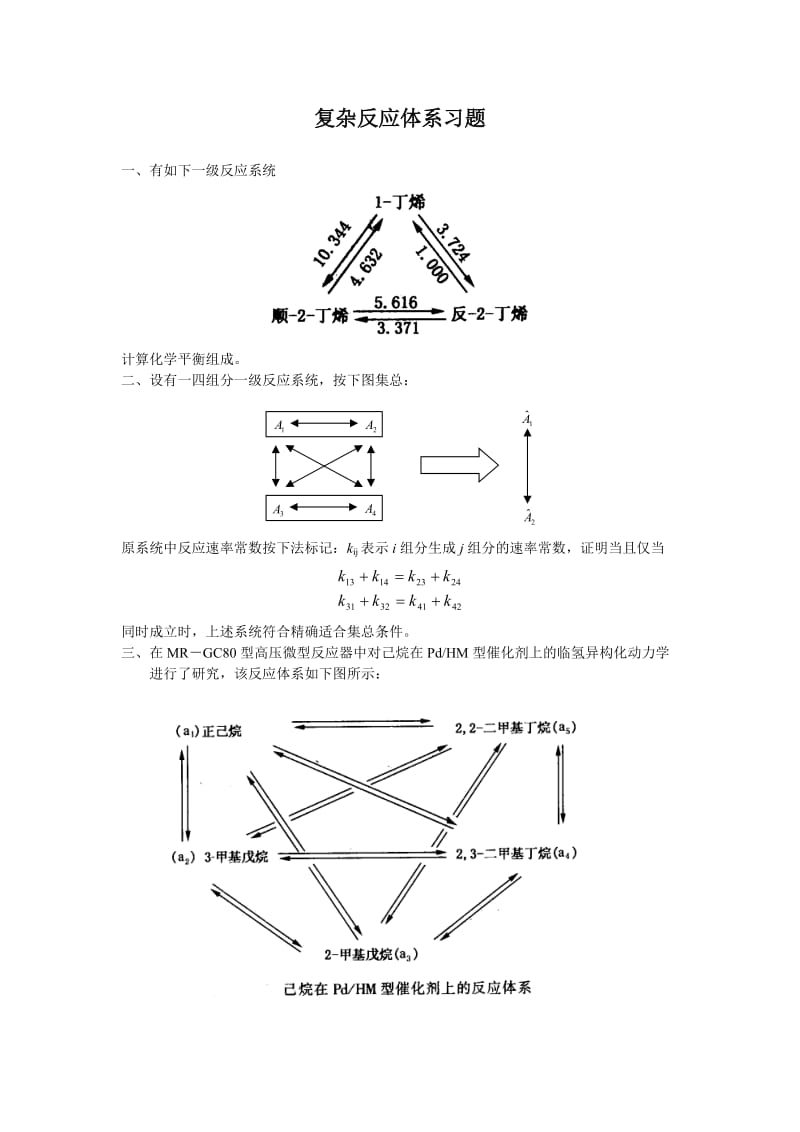 复杂反应体系习题—解答_第1页