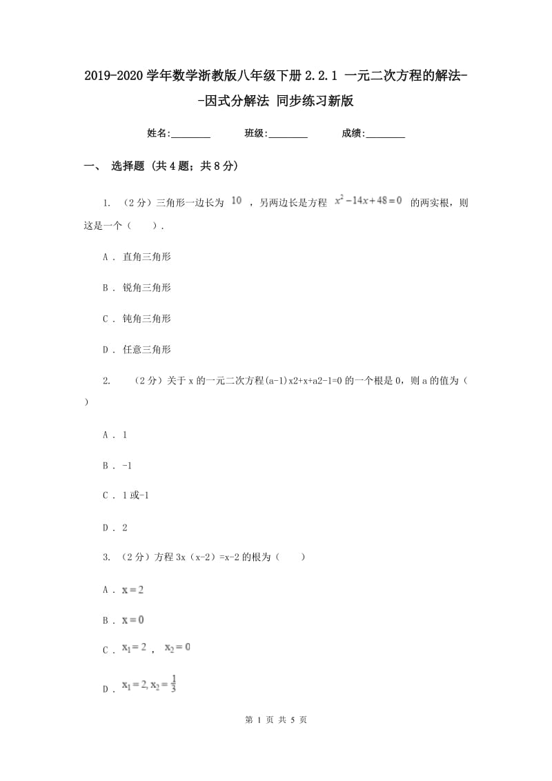 2019-2020学年数学浙教版八年级下册2.2.1 一元二次方程的解法--因式分解法 同步练习新版_第1页