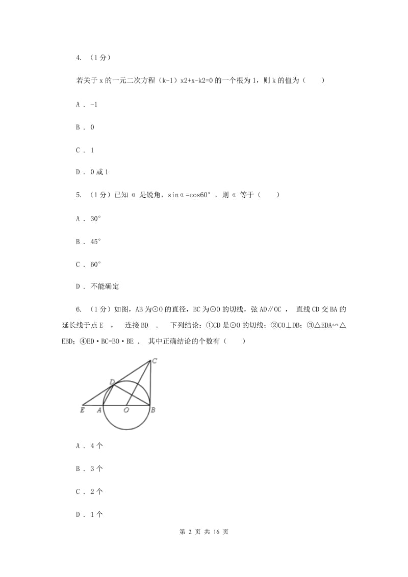 陕西人教版2020届九年级上学期数学期末考试试卷 G卷_第2页